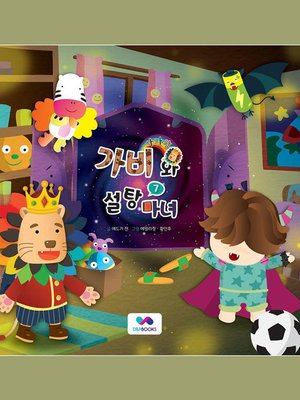 cover image of 사자왕 가비와 설탕마녀, Season 3, Episode 7